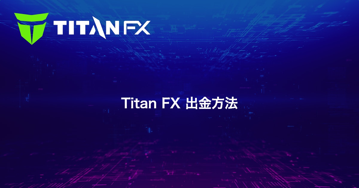 Titan FX 出金方法｜Titan FX（タイタン FX）